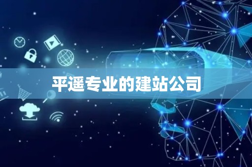 平遥专业的建站公司