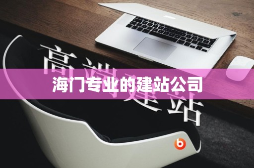 海门专业的建站公司