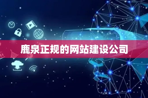 鹿泉正规的网站建设公司