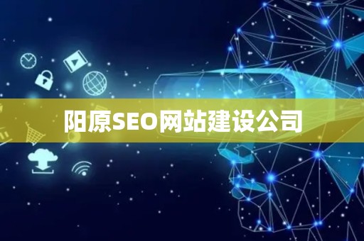 阳原SEO网站建设公司