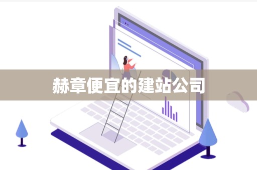 赫章便宜的建站公司