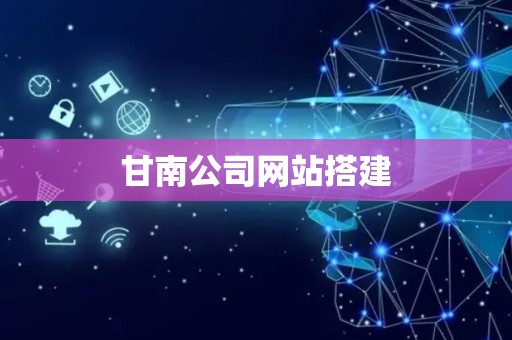 甘南公司网站搭建