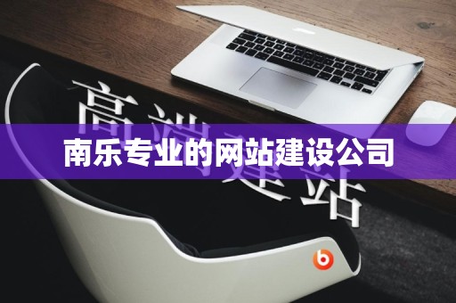 南乐专业的网站建设公司