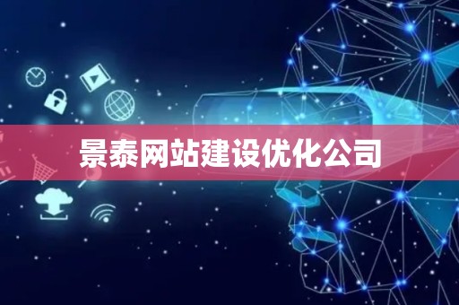 景泰网站建设优化公司