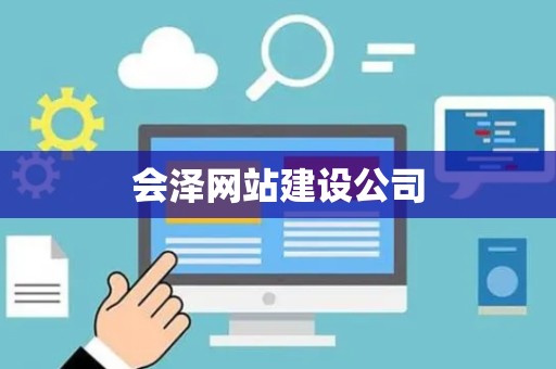 会泽网站建设公司