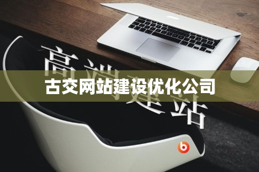 古交网站建设优化公司