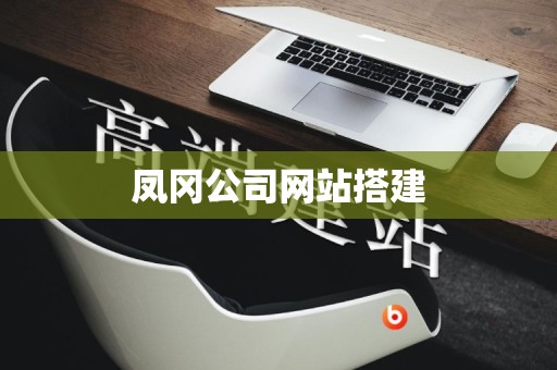 凤冈公司网站搭建