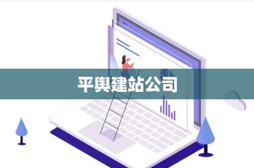 平舆建站公司