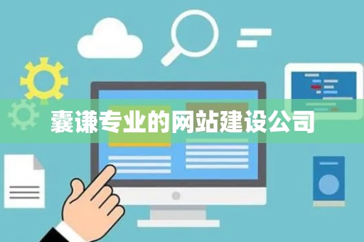 囊谦专业的网站建设公司