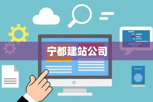 宁都建站公司