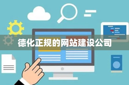 德化正规的网站建设公司