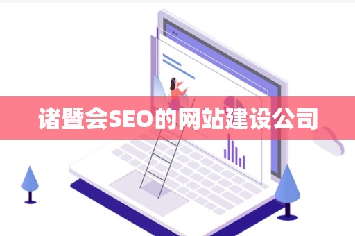诸暨会SEO的网站建设公司