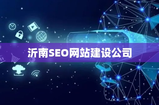 沂南SEO网站建设公司