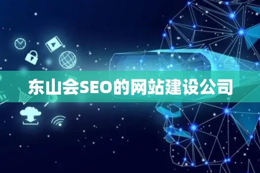 东山会SEO的网站建设公司
