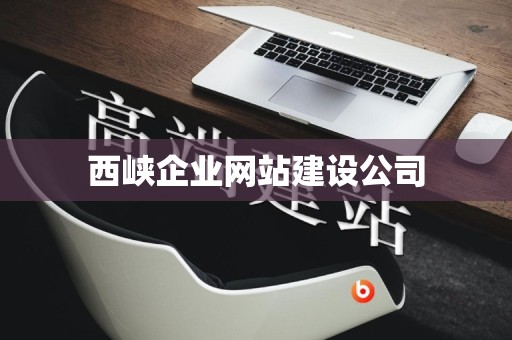 西峡企业网站建设公司