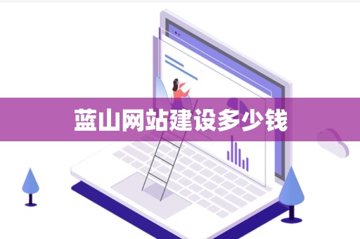蓝山网站建设多少钱