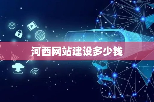 河西网站建设多少钱