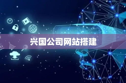 兴国公司网站搭建