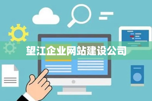 望江企业网站建设公司