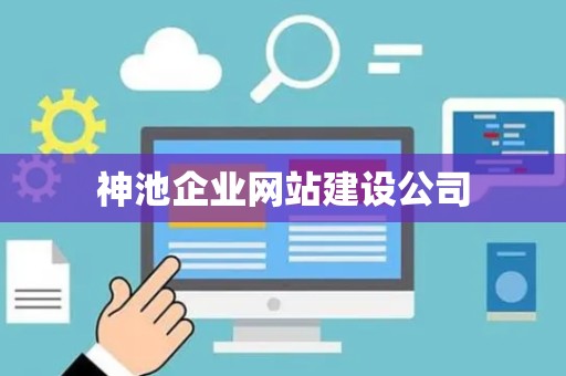 神池企业网站建设公司