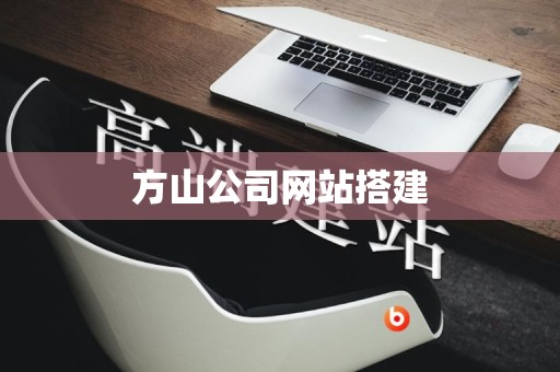 方山公司网站搭建