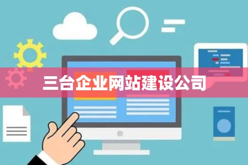 三台企业网站建设公司