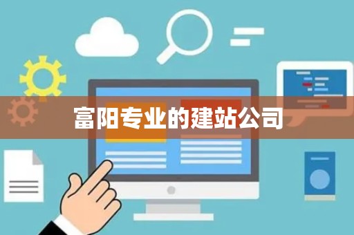 富阳专业的建站公司
