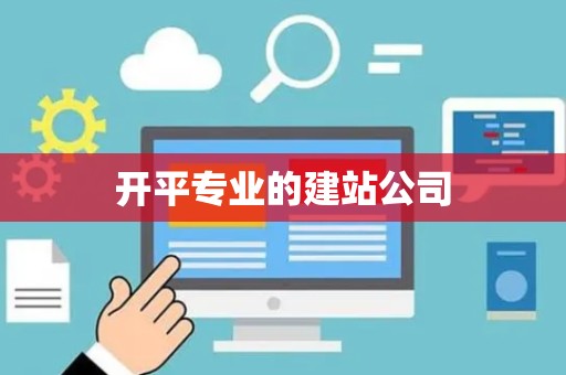 开平专业的建站公司