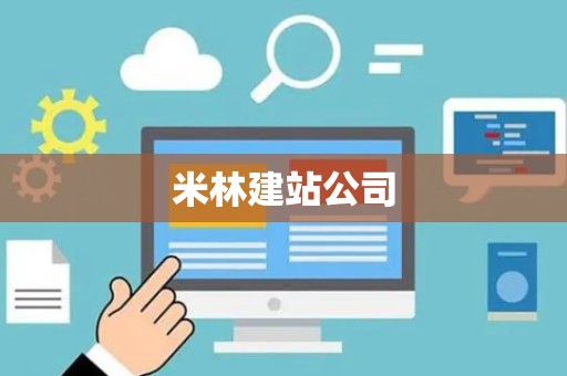 米林建站公司