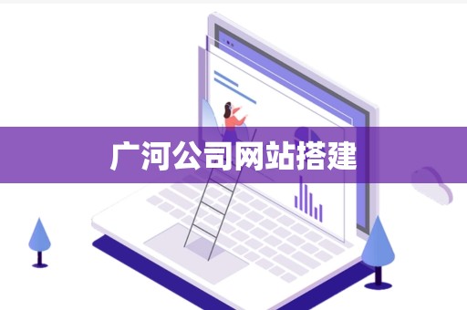 广河公司网站搭建