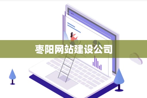 枣阳网站建设公司