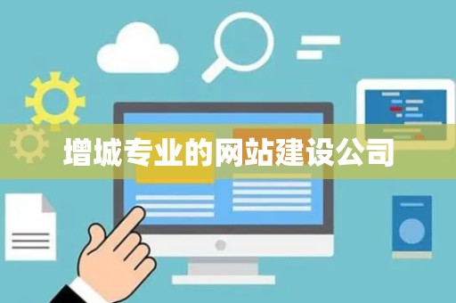 增城专业的网站建设公司