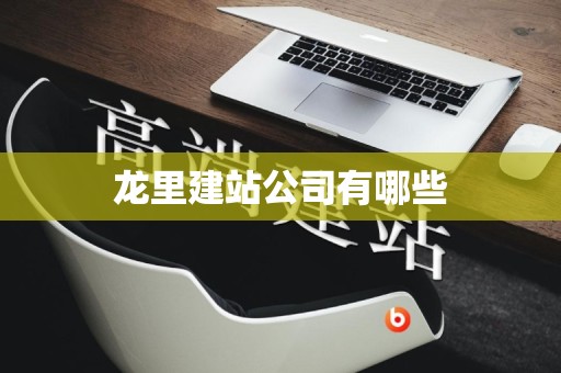 龙里建站公司有哪些
