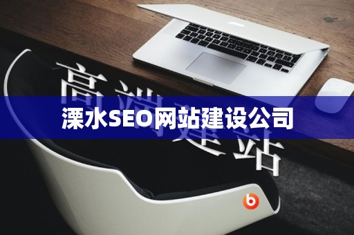 溧水SEO网站建设公司