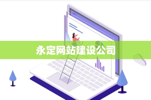 永定网站建设公司
