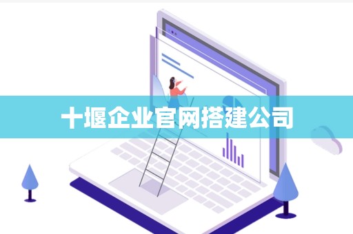 十堰企业官网搭建公司