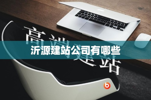 沂源建站公司有哪些
