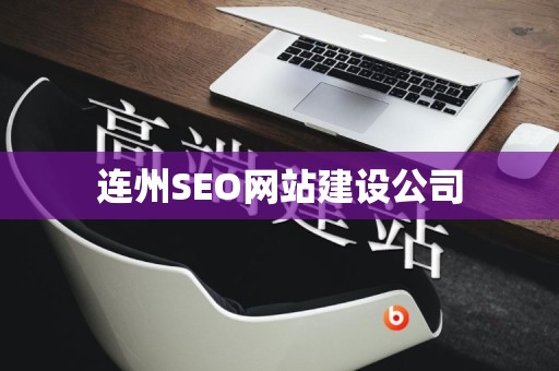 连州SEO网站建设公司