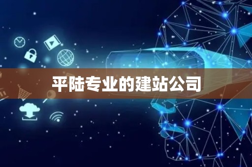 平陆专业的建站公司