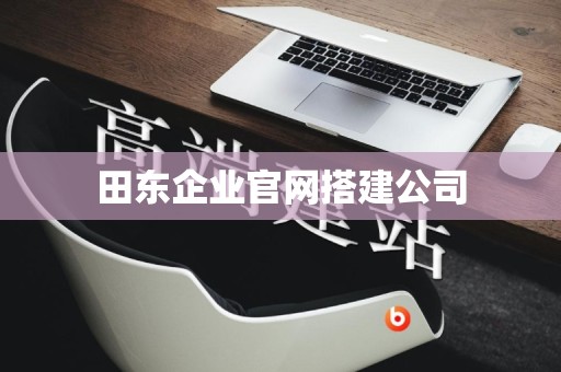 田东企业官网搭建公司
