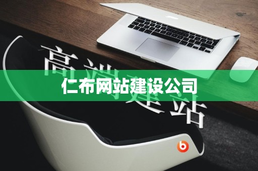 仁布网站建设公司
