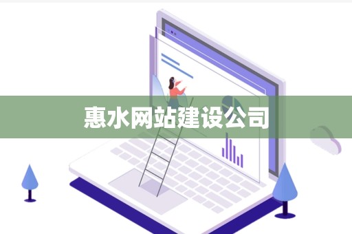 惠水网站建设公司