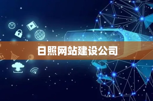 日照网站建设公司