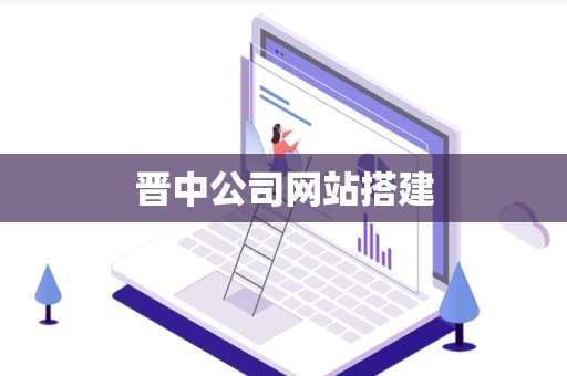 晋中公司网站搭建