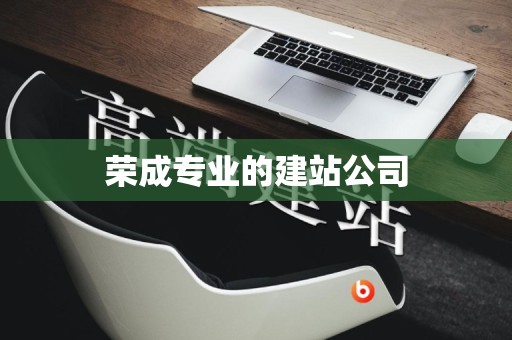荣成专业的建站公司