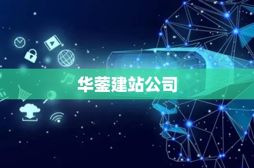 华蓥建站公司