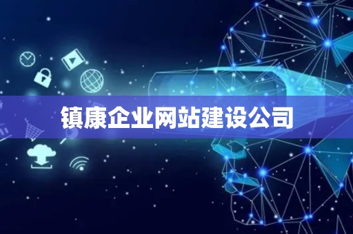 镇康企业网站建设公司