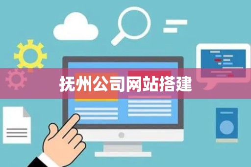 抚州公司网站搭建