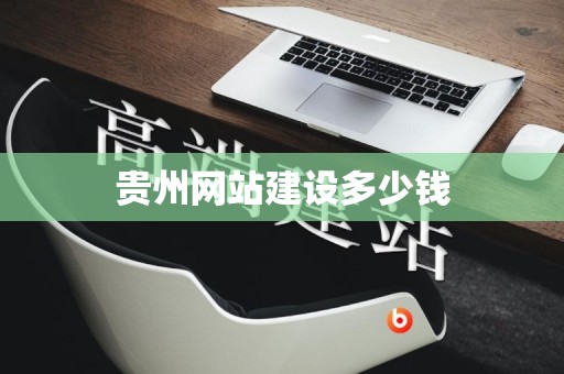 贵州网站建设多少钱