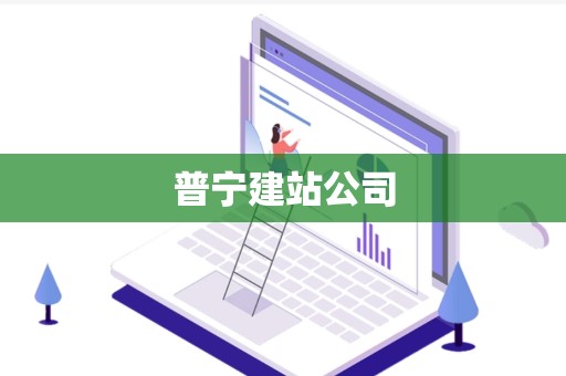 普宁建站公司